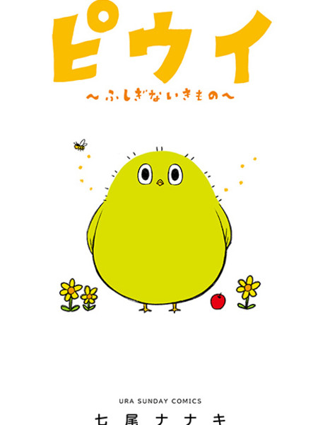 哔呜咿~不可思议的生物~