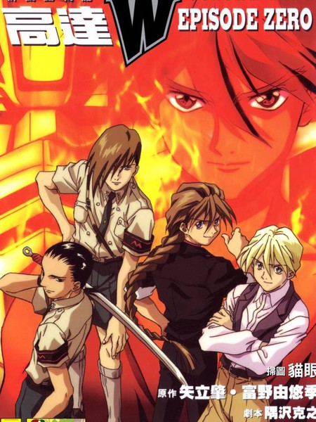 新机动战记WINGEPISODEZERO