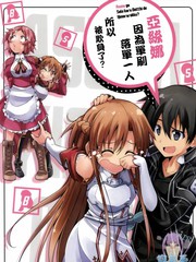 亚丝娜因为单刷落单一人所以被欺负了?