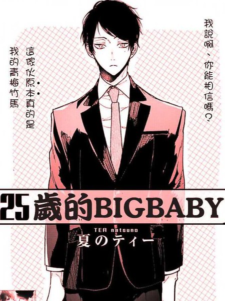 25岁的bigbaby