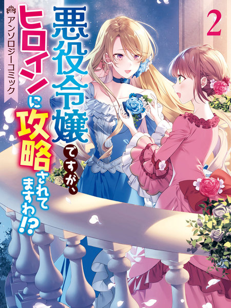 虽然是恶役大小姐，却被女主角攻略了啊!？短篇集