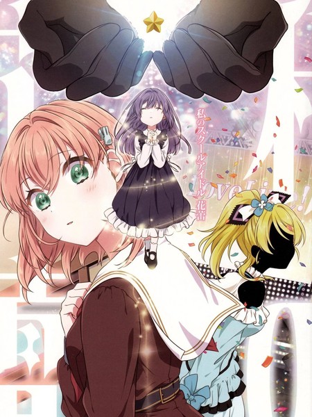 我的学院偶像花蕾