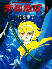 奔向地球