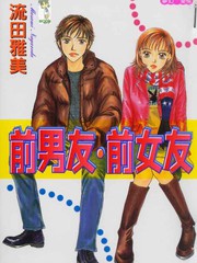 前男友·前女友