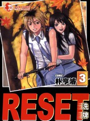 RESET洗牌