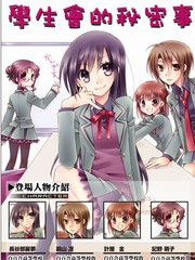 学生会的秘密事