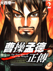曹操孟德正传