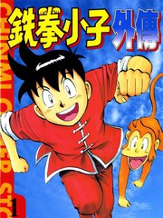 铁拳小子外传