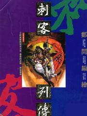 刺客列传 - 郑问