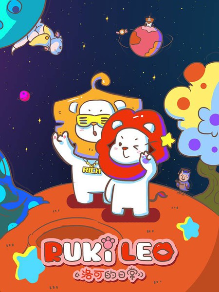 RukiLeo洛可的日常