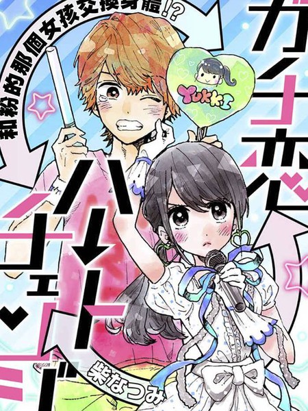 认真恋爱heartchange