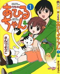 うちのあひるちゃん