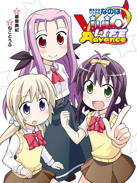 魔法少女奈叶ViVidLIFEAdvance
