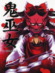 鬼巫女东方鬼巫女