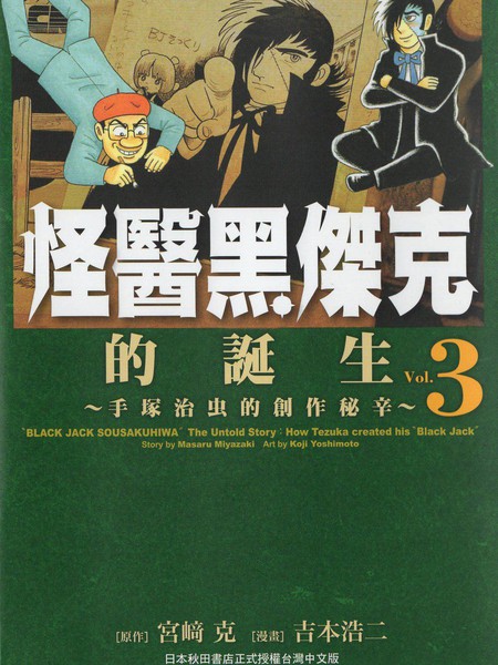 怪医黑杰克的诞生