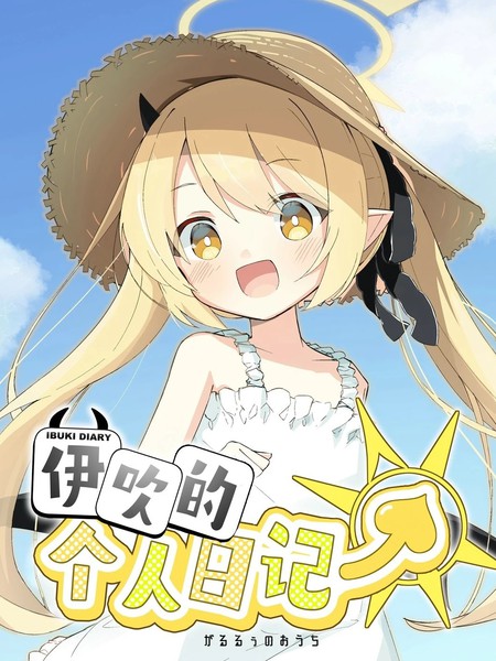 (C105)伊吹的个人日记
