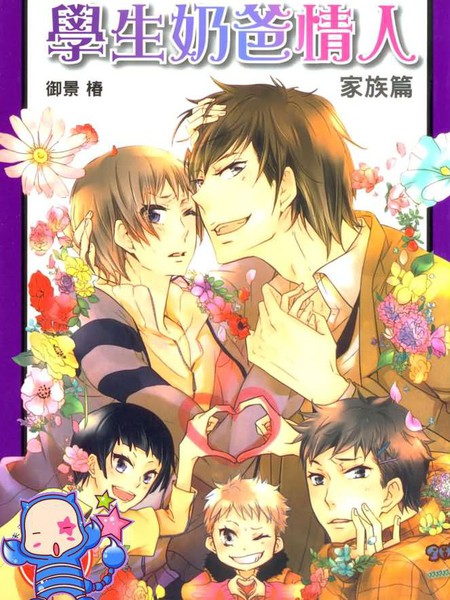 学生奶爸情人家族篇