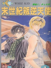 末世纪叛逆天使