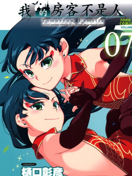 我的房客不是人