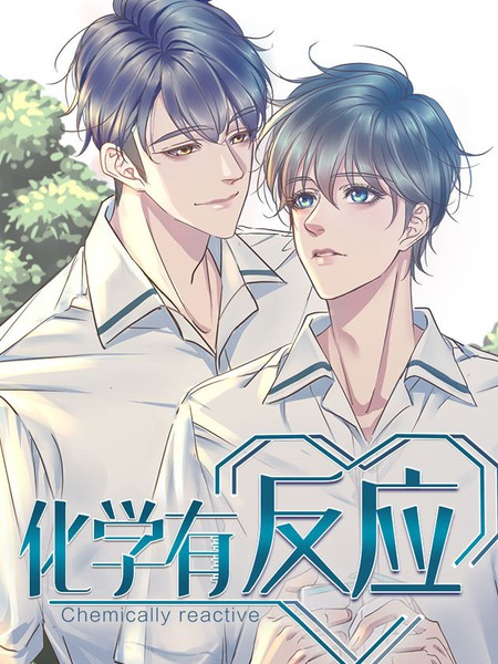 化学有“反应”