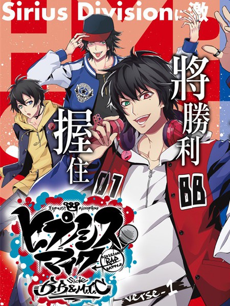 催眠麦克风-DRB-B.B&M.T.C篇 - 鸦月ルイ 百濑佑一郎 