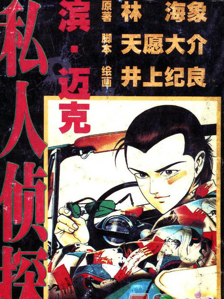 私人侦探滨.迈克