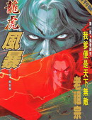 龙虎风暴