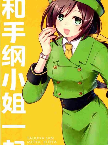 和手纲小姐一起