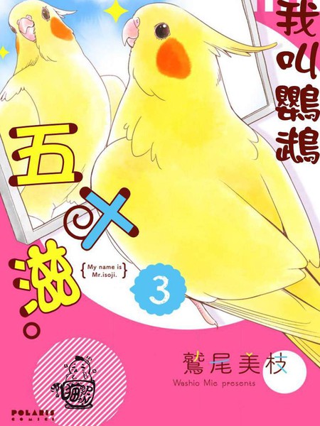 我是鹦鹉五十滋