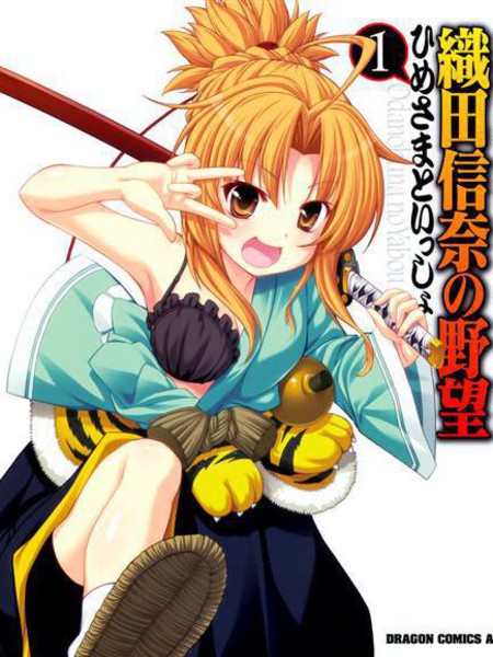 织田信奈的野望外传