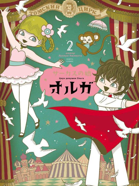 马戏少女奥尔加