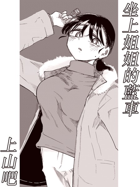 坐上姐姐的蓝车上山吧