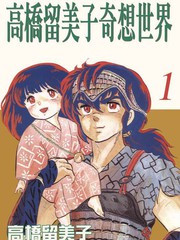 高桥留美子奇想世界