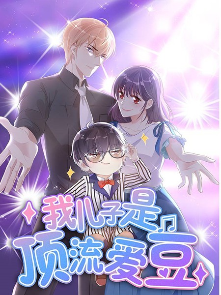 我儿子是顶流爱豆