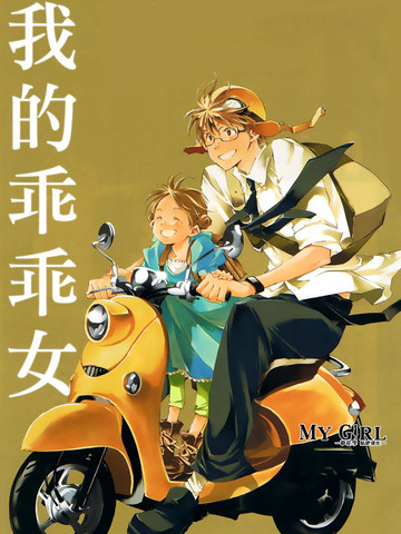 我的乖乖女