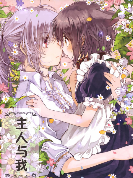 主人与我 - 伊藤ハチ