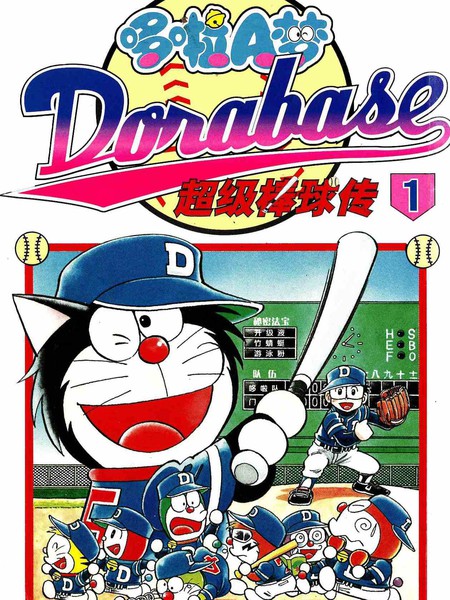 哆啦A梦：超棒球外传