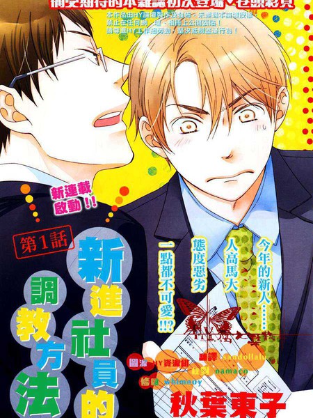 新进社员的调教方法