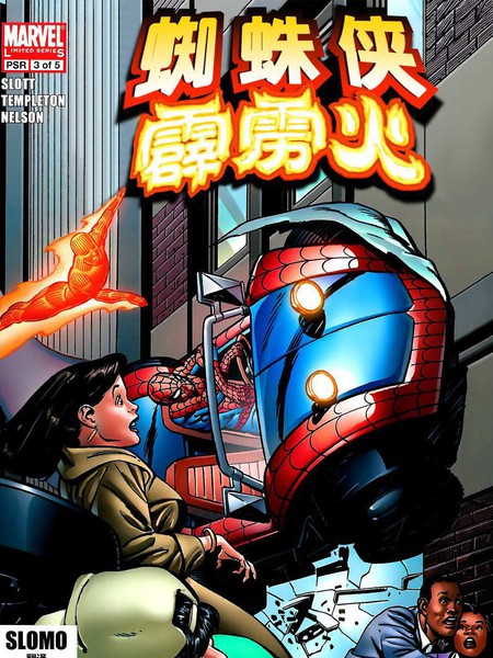 蜘蛛侠与霹雳火