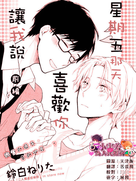 星期五那天让我说喜欢你