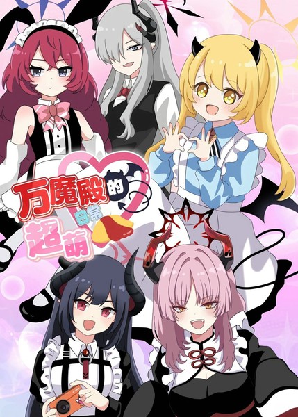 (C105)万魔殿的超萌日常