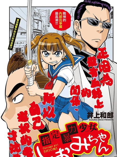 指定暴力少女志绪美酱