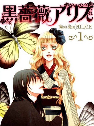 黑蔷薇爱丽斯