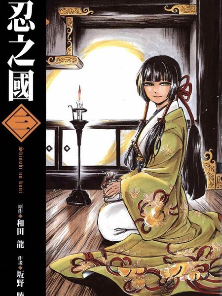 忍之国