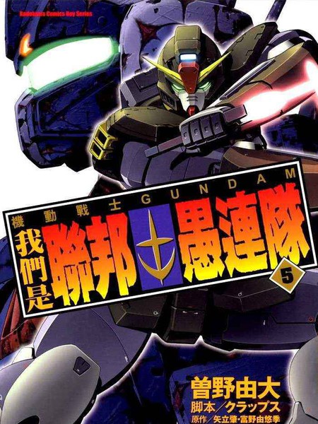 机动战士GUNDAM我们是联邦愚连队