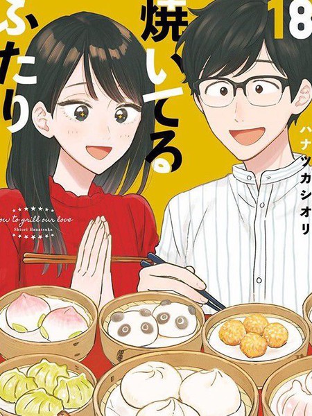 爱情是烤肉的滋味！