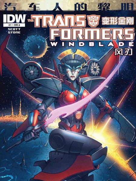 变形金刚：汽车人的黎明风刃
