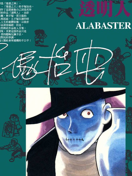 透明人 - 手冢治虫