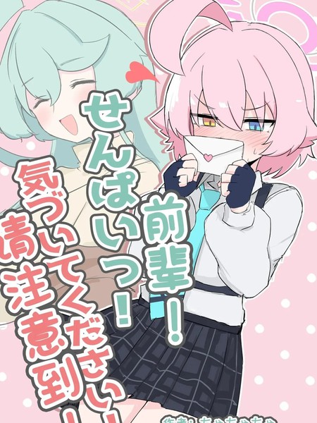 前辈!请注意到!