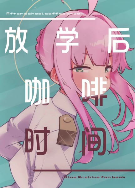 放课后咖啡时间